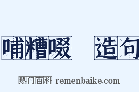 哺糟啜醨造句是什么意思的图片
